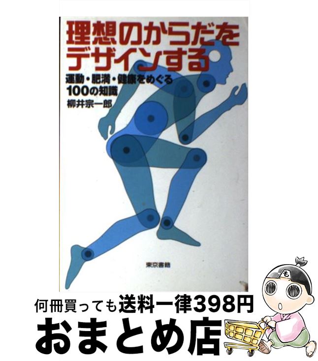 【中古】 理想のからだをデザインする 運動・肥満・健康をめぐる100の知識 / 柳井 宗一郎 / 東京書籍 [単行本]【宅配便出荷】