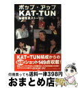 【中古】 ポップ・アップKATーTUN秘蔵写真ストーリー / ジャニーズ研究会 / 鹿砦社 [ペーパーバック]【宅配便出荷】