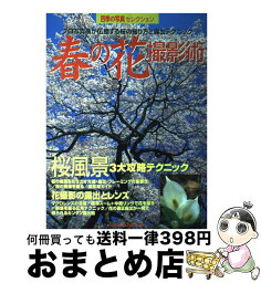 【中古】 春の花撮影術 プロ写真家が伝授する桜の撮り方と露出テクニック　四 / 学習研究社 / 学研プラス [ムック]【宅配便出荷】