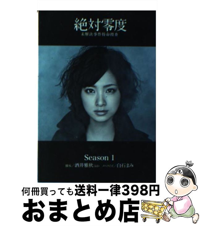 【中古】 絶対零度 未解決事件特命捜査 Season1 / 酒井 雅秋 / 扶桑社 [文庫]【宅配便出荷】