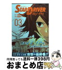 【中古】 STAR　DRIVER輝きのタクト 03 / BONES, KEY by Ylab / スクウェア・エニックス [コミック]【宅配便出荷】