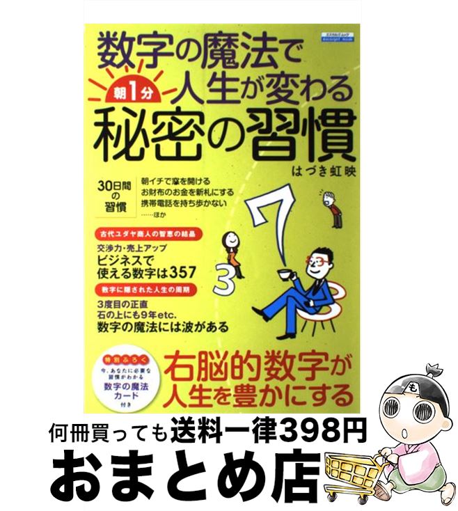 【中古】 数字の魔法で人生が変わる朝1分秘密の習慣 / はづき 虹映 / 日本実業出版社 [ムック]【宅配便出荷】