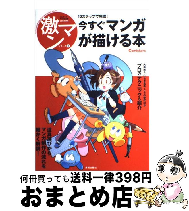 楽天もったいない本舗　おまとめ店【中古】 10ステップで完成！今すぐマンガが描ける本 / 美術出版社 / 美術出版社 [単行本]【宅配便出荷】