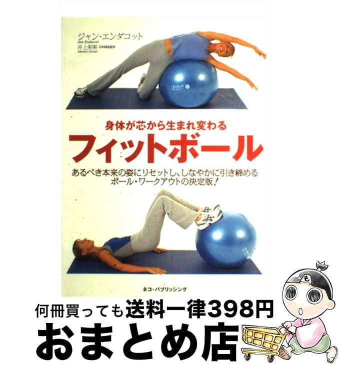 【中古】 身体が芯から生まれ変わるフィットボール あるべき本来の姿にリセットし しなやかに引き締める / ジャン エンダコット Jan Endacott 井上 朱実 / ネコ・パ [大型本]【宅配便出荷】