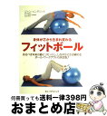【中古】 身体が芯から生まれ変わるフィットボール あるべき本来の姿にリセットし、しなやかに引き締める / ジャン エンダコット, Jan Endacott, 井...