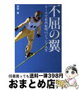 【中古】 不屈の翼 カミカゼ葛西紀明のジャンプ人生 / 岡崎 敏 / 日刊スポーツ出版社 単行本（ソフトカバー） 【宅配便出荷】