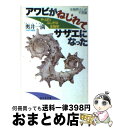 【中古】 アワビがねじれてサザエ