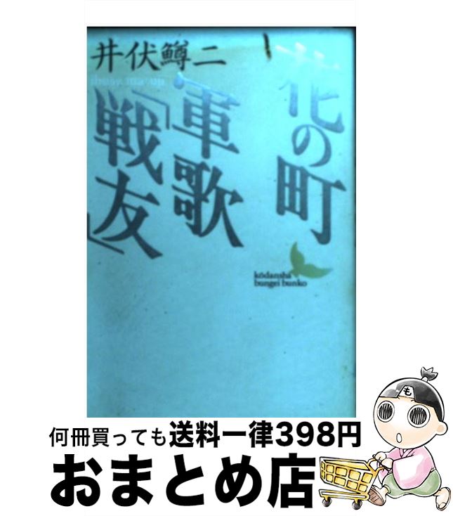 【中古】 花の町／軍歌「戦友」 / 井伏 鱒二 / 講談社 [文庫]【宅配便出荷】