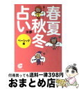 【中古】 春夏秋冬占い ベーシック編 / 來夢 / サンマーク出版 [文庫]【宅配便出荷】