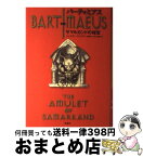 【中古】 バーティミアス サマルカンドの秘宝 1 / ジョナサン・ストラウド, 金原 瑞人, 松山 美保 / 理論社 [単行本]【宅配便出荷】