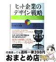 【中古】 ヒット企業のデザイン戦略 イノベーションを生み続ける組織 / クレイグ・M・ボーゲル, ジョナサン・ケーガン, ピーター・ボートライト, スカイライト...