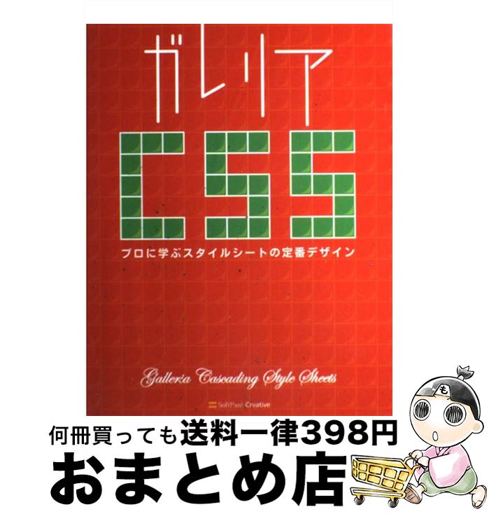 【中古】 ガレリアCSSプロに学ぶスタイルシートの定番デザイン / 林 大輔 / SBクリエイティブ [大型本]【宅配便出荷】