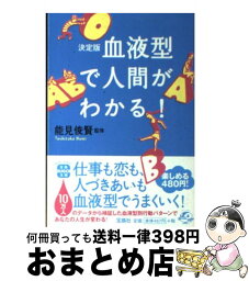 【中古】 血液型で人間がわかる！ 決定版 / 能見 俊賢 / 宝島社 [文庫]【宅配便出荷】