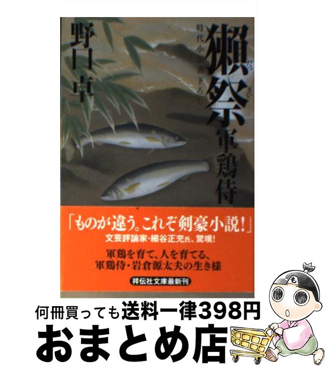 【中古】 獺祭 軍鶏侍2 / 野口 卓 / 祥伝社 [文庫]【宅配便出荷】