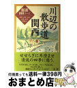 【中古】 川辺の散歩道関西 厳選100コース / 法研 / 法研 単行本 【宅配便出荷】