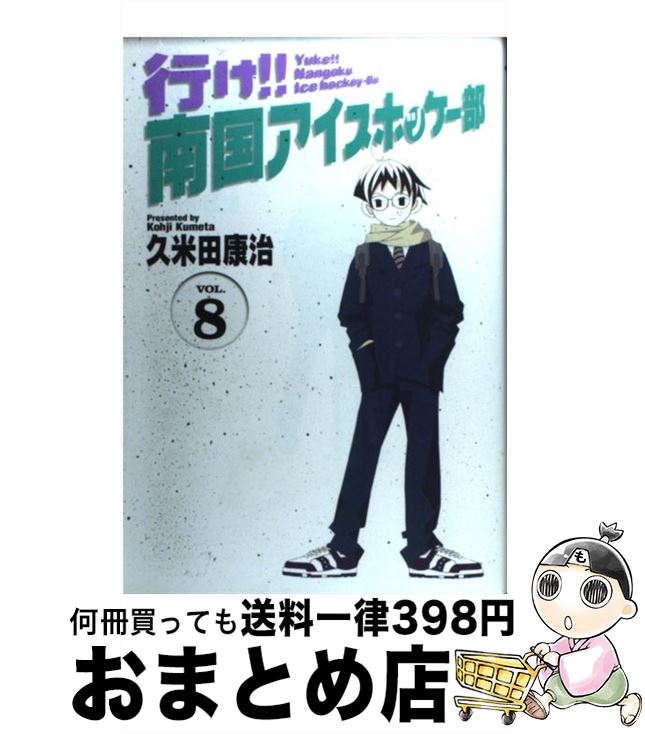 【中古】 行け！！南国アイスホッケー部 8 / 久米田 康治 / 小学館 [コミック]【宅配便出荷】