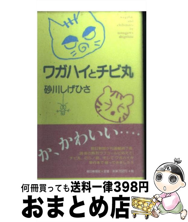 【中古】 ワガハイとチビ丸 / 砂川 しげひさ / 朝日新聞出版 [単行本]【宅配便出荷】