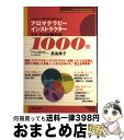 【中古】 アロマテラピーインストラクター1次・2次試験対応“徹底”対策問題集1000問 / 長島典子 / BABジャパン [単行本]【宅配便出荷】