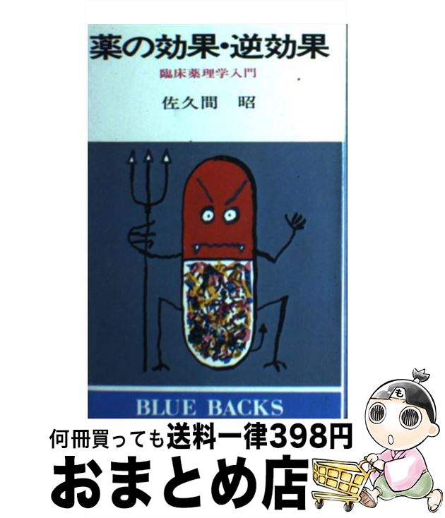 【中古】 薬の効果・逆効果 臨床薬理学入門 / 佐久間 昭 / 講談社 [新書]【宅配便出荷】