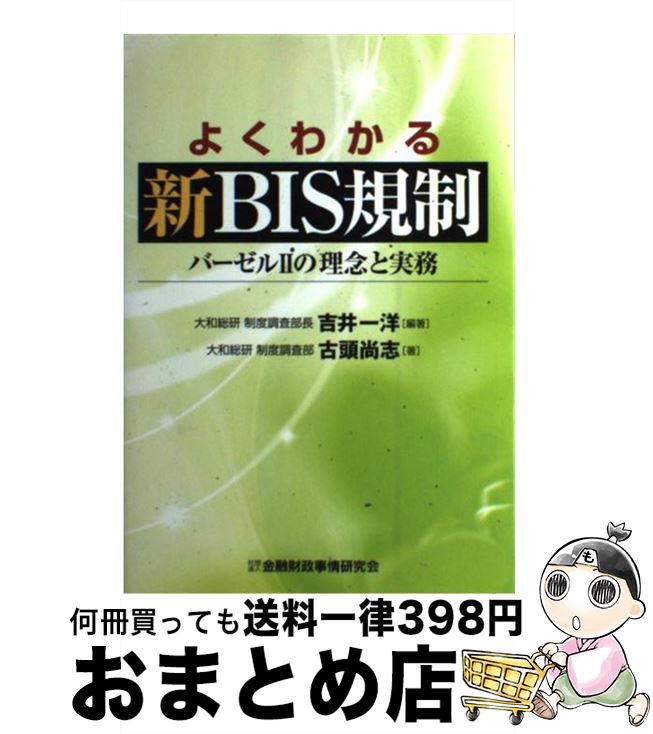 【中古】 よくわかる新BIS規制 バーゼル2の理念と実務 / 古頭 尚志, 吉井 一洋 / 金融財政事情研究会 [単行本]【宅配便出荷】