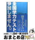 【中古】 全国学力テスト 参加しません。 犬山市教育委員会の選択 / 犬山市教育委員会 / 明石書店 単行本 【宅配便出荷】