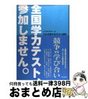 【中古】 全国学力テスト、参加しません。 犬山市教育委員会の選択 / 犬山市教育委員会 / 明石書店 [単行本]【宅配便出荷】