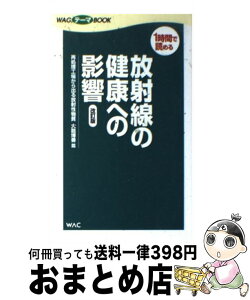 【中古】 放射線の健康への影響 再処理工場から出る放射性物質 改訂版 / 大朏 博善 / ワック [単行本]【宅配便出荷】