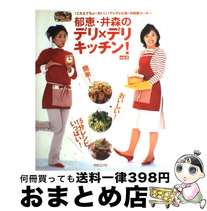 【中古】 郁恵・井森のデリ×デリキッチン！ vo．2 / 扶桑社 / 扶桑社 [ムック]【宅配便出荷】