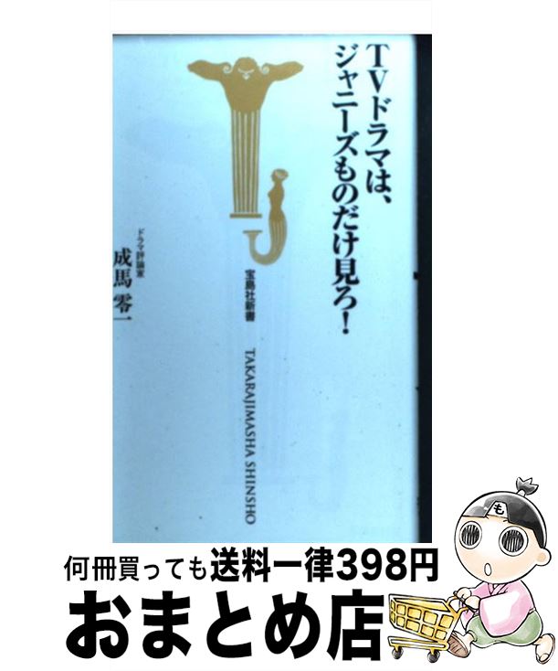 楽天もったいない本舗　おまとめ店【中古】 TVドラマは、ジャニーズものだけ見ろ！ / 成馬 零一 / 宝島社 [新書]【宅配便出荷】