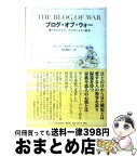 【中古】 ブログ・オブ・ウォー 僕たちのイラク・アフガニスタン戦争 / マシュー・カリアー・バーデン, 島田 陽子 / メディア総合研究所 [単行本（ソフトカバー）]【宅配便出荷】