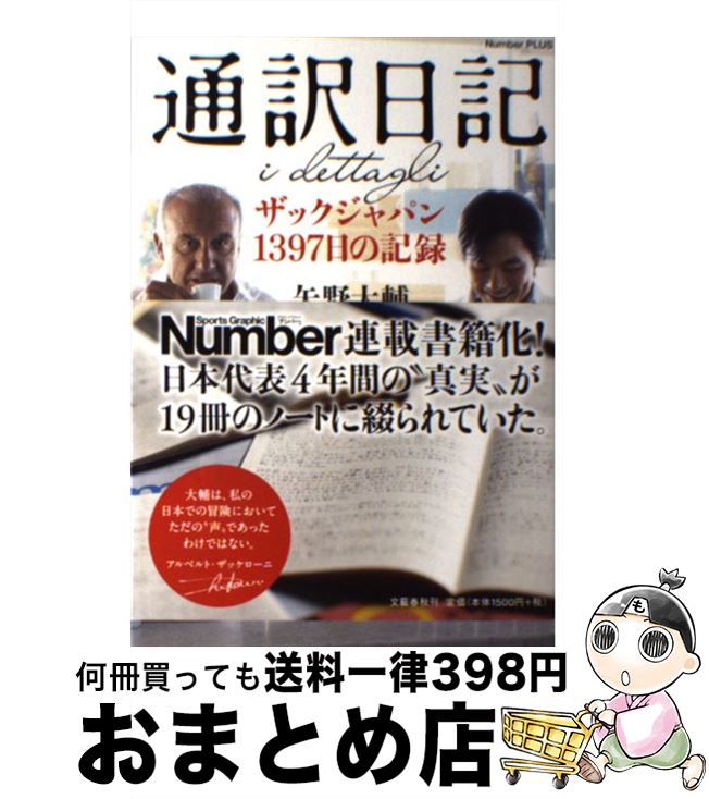 【中古】 通訳日記 ザックジャパン1397日の記録 / 矢野大輔 / 文藝春秋 単行本（ソフトカバー） 【宅配便出荷】