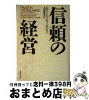 【中古】 信頼の経営 / ロバート・ブルース ショー, Robert Bruce Shaw, 上田 惇生 / ダイヤモンド社 [単行本]【宅配便出荷】