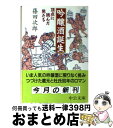 【中古】 吟醸酒誕生 頂点に挑んだ