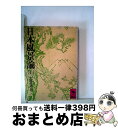 【中古】 日本風景論 上 / 志賀 重昂 / 講談社 文庫 【宅配便出荷】