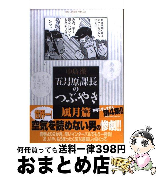 【中古】 五月原課長のつぶやき 風月篇 / 中島 徹 / 小学館 [コミック]【宅配便出荷】