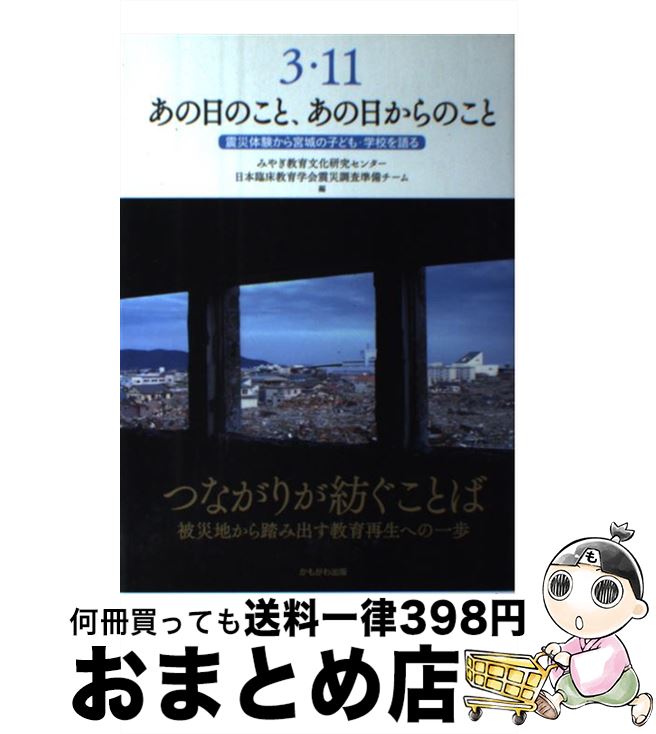 【中古】 3・11あの日のこと、あの日からのこと 震災体験から宮城の子ども・学校を語る / みやぎ教育文化研究センター, 日本臨床教育学会震災調査準備チー / [単行本]【宅配便出荷】