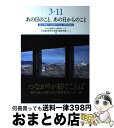 【中古】 3・11あの日のこと、あの日からのこと 震災体験から宮城の子ども・学校を語る / みやぎ教育文化研究センター, 日本臨床教育学会震災調査準備チー / ...