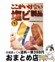 【中古】 ここがいけない塩ビ製品 / 化学物質問題市民研究会 / NCコミュニケーションズ [単行本]【宅配便出荷】