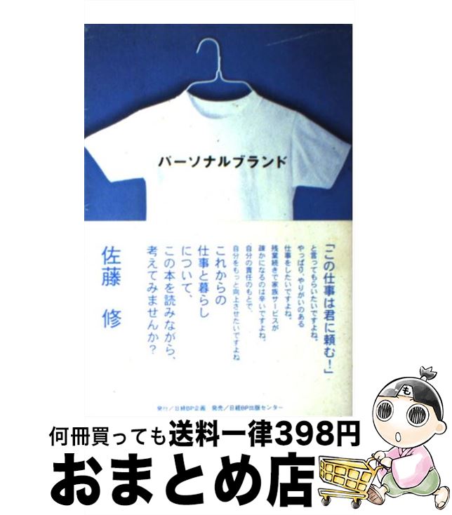 【中古】 パーソナルブランド / 佐藤 修 / 日経BP企画 [単行本（ソフトカバー）]【宅配便出荷】