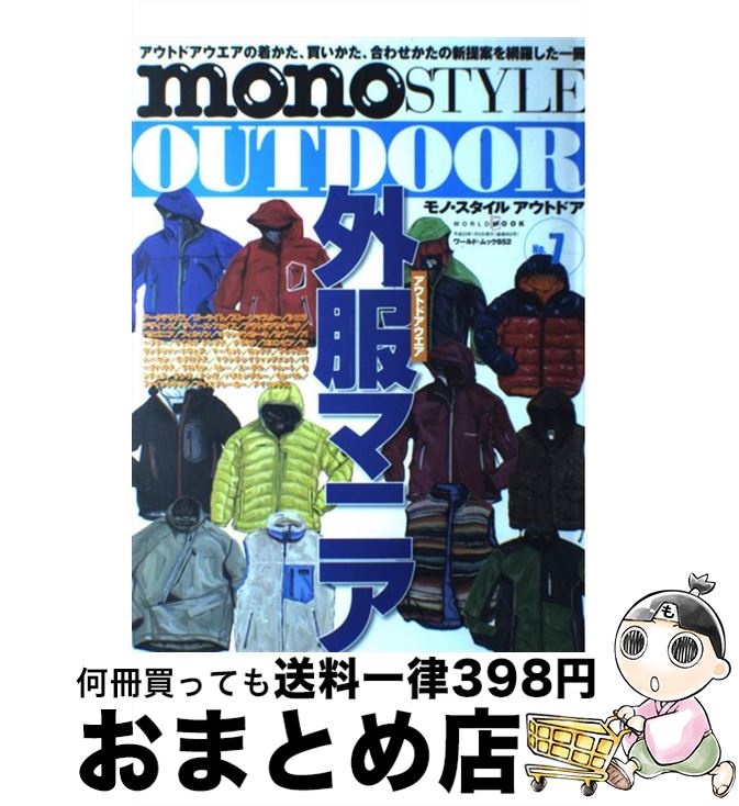 【中古】 mono　STYLE　OUTDOOR no．7 / ワールドフォトプレス / ワールドフォトプレス [ムック]【宅配便出荷】