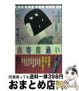 【中古】 恋寄席通い 人気落語家9人に大接近！ / 橋上 寿子 / 現代書林 [単行本（ソフトカバー）]【宅配便出荷】