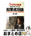 著者：泉 卓真出版社：PHP研究所サイズ：単行本（ソフトカバー）ISBN-10：4569709656ISBN-13：9784569709659■通常24時間以内に出荷可能です。※繁忙期やセール等、ご注文数が多い日につきましては　発送まで72時間かかる場合があります。あらかじめご了承ください。■宅配便(送料398円)にて出荷致します。合計3980円以上は送料無料。■ただいま、オリジナルカレンダーをプレゼントしております。■送料無料の「もったいない本舗本店」もご利用ください。メール便送料無料です。■お急ぎの方は「もったいない本舗　お急ぎ便店」をご利用ください。最短翌日配送、手数料298円から■中古品ではございますが、良好なコンディションです。決済はクレジットカード等、各種決済方法がご利用可能です。■万が一品質に不備が有った場合は、返金対応。■クリーニング済み。■商品画像に「帯」が付いているものがありますが、中古品のため、実際の商品には付いていない場合がございます。■商品状態の表記につきまして・非常に良い：　　使用されてはいますが、　　非常にきれいな状態です。　　書き込みや線引きはありません。・良い：　　比較的綺麗な状態の商品です。　　ページやカバーに欠品はありません。　　文章を読むのに支障はありません。・可：　　文章が問題なく読める状態の商品です。　　マーカーやペンで書込があることがあります。　　商品の痛みがある場合があります。