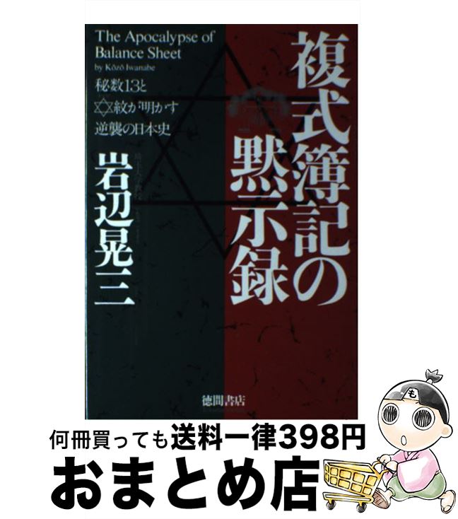 【中古】 複式簿記（バランスシート）の黙示録 秘数13とダビデ紋が明かす逆襲の日本史 / 岩辺 晃三 / 徳間書店 [単行本]【宅配便出荷】