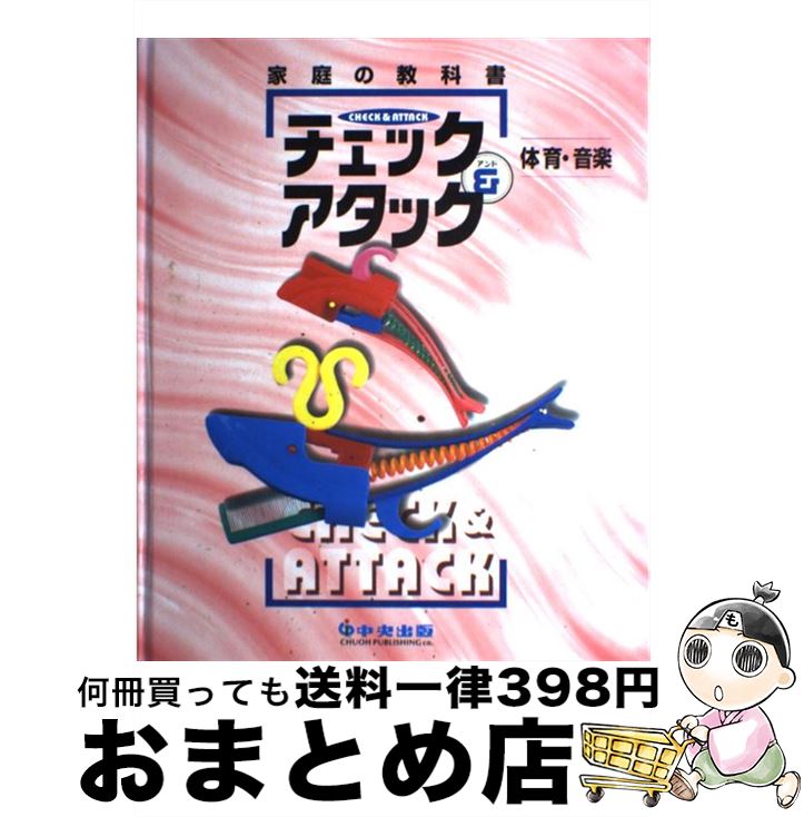 楽天もったいない本舗　おまとめ店【中古】 チェック＆アタック　体育・音楽 / / [ペーパーバック]【宅配便出荷】