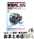 【中古】 最速ネットワークを実現!家庭内LAN快適テクニック LAN構築の基本設定から速度向上tipsまで / 水野 寛, 北川 達也, 津守 美 / [単行本...