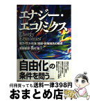 【中古】 エナジー・エコノミクス 電力・ガス・石油：理論・政策融合の視点 / 南部 鶴彦, 西村 陽 / 日本評論社 [単行本]【宅配便出荷】