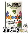 【中古】 EVERNOTE WORKING 仕事のあらゆるシーンで役立つエバーノート活用技 / 中嶋 茂夫 / 翔泳社 単行本 【宅配便出荷】