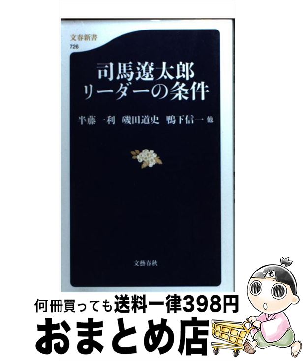 【中古】 司馬遼太郎リーダーの条件 / 磯田 道史, 半藤 一利, 鴨下 信一他 / 文藝春秋 新書 【宅配便出荷】