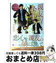 【中古】 親友の条件 Ritsu ＆ Ichiya / 久石 ケイ, 桜 遼 / アルファポリス 文庫 【宅配便出荷】