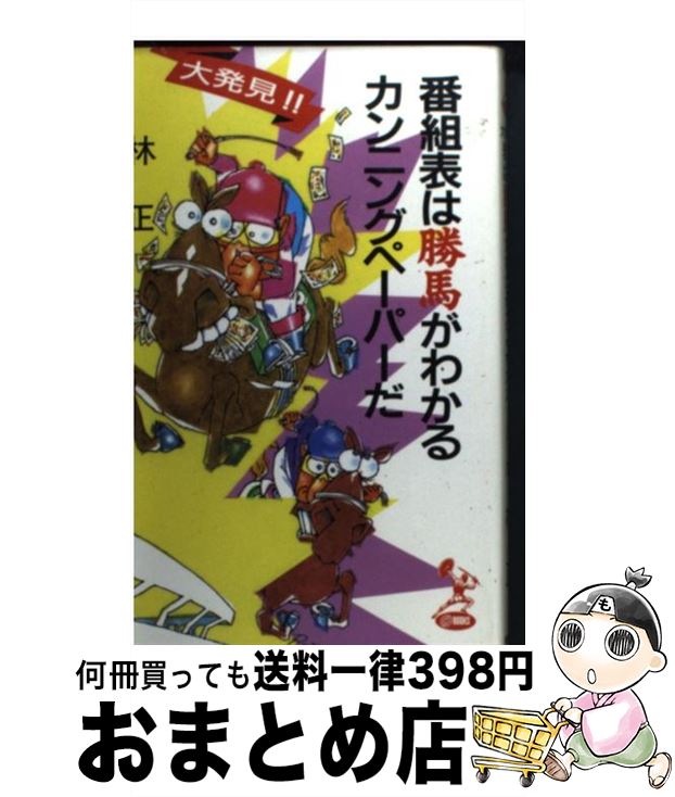 著者：林 正出版社：トクマオリオンサイズ：新書ISBN-10：4198500827ISBN-13：9784198500825■通常24時間以内に出荷可能です。※繁忙期やセール等、ご注文数が多い日につきましては　発送まで72時間かかる場合があります。あらかじめご了承ください。■宅配便(送料398円)にて出荷致します。合計3980円以上は送料無料。■ただいま、オリジナルカレンダーをプレゼントしております。■送料無料の「もったいない本舗本店」もご利用ください。メール便送料無料です。■お急ぎの方は「もったいない本舗　お急ぎ便店」をご利用ください。最短翌日配送、手数料298円から■中古品ではございますが、良好なコンディションです。決済はクレジットカード等、各種決済方法がご利用可能です。■万が一品質に不備が有った場合は、返金対応。■クリーニング済み。■商品画像に「帯」が付いているものがありますが、中古品のため、実際の商品には付いていない場合がございます。■商品状態の表記につきまして・非常に良い：　　使用されてはいますが、　　非常にきれいな状態です。　　書き込みや線引きはありません。・良い：　　比較的綺麗な状態の商品です。　　ページやカバーに欠品はありません。　　文章を読むのに支障はありません。・可：　　文章が問題なく読める状態の商品です。　　マーカーやペンで書込があることがあります。　　商品の痛みがある場合があります。